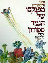 מפנקסו של הגמד ספורון (יד 2 כחדש) - טובה הרשקוביץ הקיבוץ המאוחד