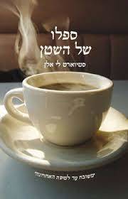 ספלו של השטן (יד 2 כחדש) - סטיוארט לי אלן זמורה ביתן