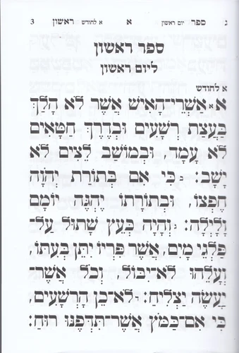 ספר תהילים ענק ומהודר (XXL)