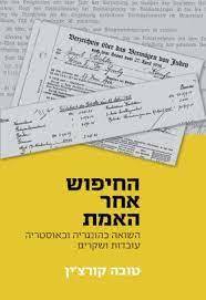 החיפוש אחר האמת - טובה קורצ'ין  שונות 