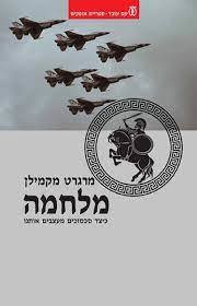 מלחמה - מרגרט מקמילן  עם עובד