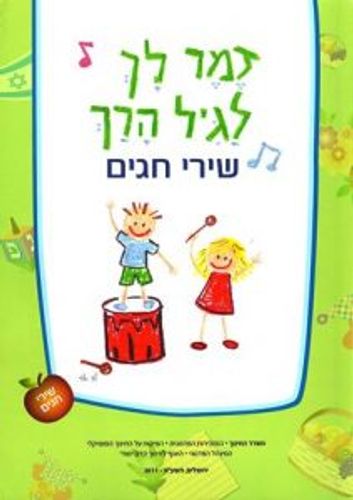 שירי חגים-לרכישה מעל 20