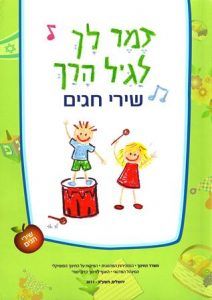 שירי חגים-לרכישה מעל 20 יחידות