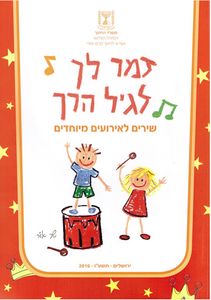 שירים לאירועים מיוחדים-לרכישה מעל 20