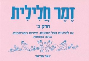 זמר חלילית חלק ב 