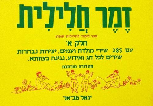 זמר חלילית חלק א יגאל טב-אל