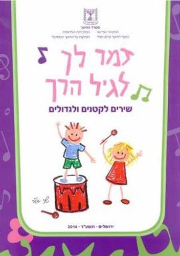 שירים לקטנים ולגדולים-לרכישה מעל 20 חוברות