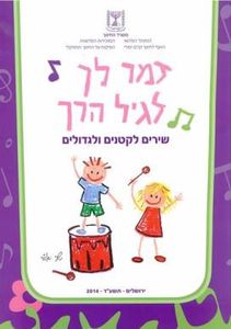שירים לקטנים ולגדולים-לרכישה מעל 20 חוברות