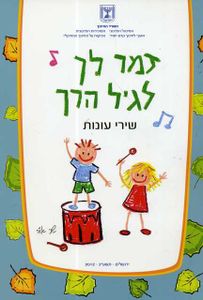 שירי עונות-לרכישה מעל 20