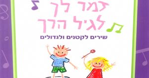 זמר לך לגיל הרך-לרכישה מעל 20