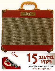 מגבר גיטרה חשמלית בודגוב 15 Retro