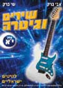 ספר ללימוד גיטרה -שירים וגיטרה אבי ברק חלק יא