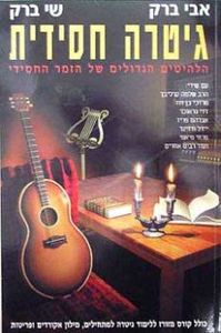 ספר לימוד זמר חסידי שי ברק