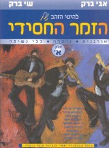 הזמר החסידי - אבי ברק