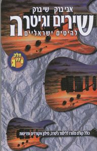 ספר ללימוד גיטרה שירים וגיטרה-אבי ברק חלק יג