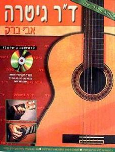 ספר ללימוד גיטרה דוקטור גיטרה-אבי ברק