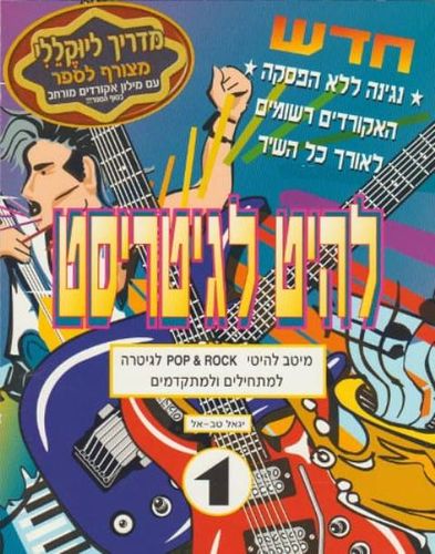 להיט לגיטריסט  יגאל טב-אל