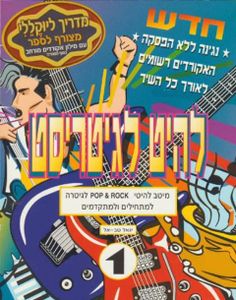 להיט לגיטריסט  יגאל טב-אל