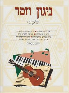 ניגון וזמר חלק ב 