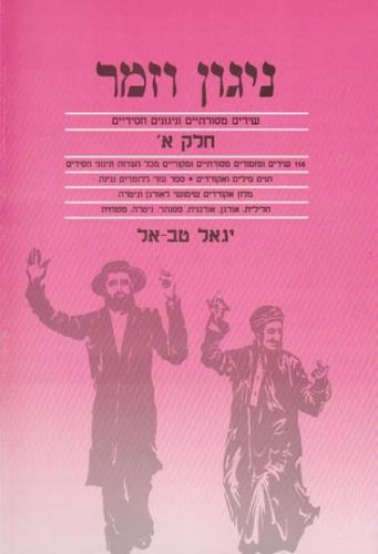 ניגון וזמר חלק א יגאל טב אל
