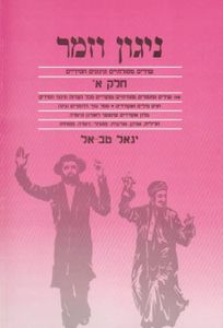 ניגון וזמר חלק א 