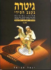 גיטרה בקצב חסידי חלק א