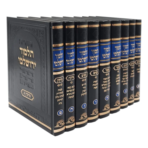 תלמוד ירושלמי ט' כרכים - הוצאת 