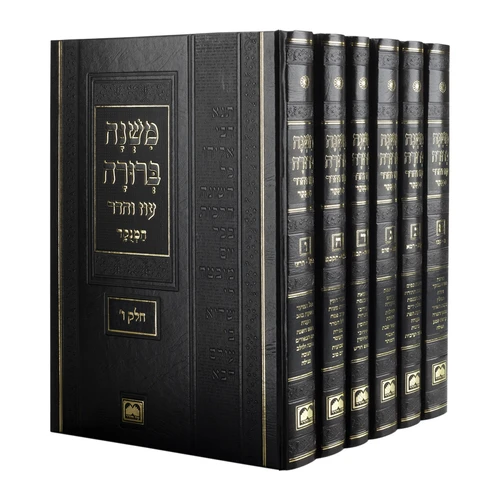 משנה ברורה - הוצאת עוז והדר - מנוקד גדול - ו' כרכים