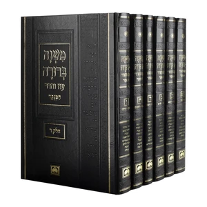 משנה ברורה - הוצאת עוז והדר - מנוקד גדול - ו