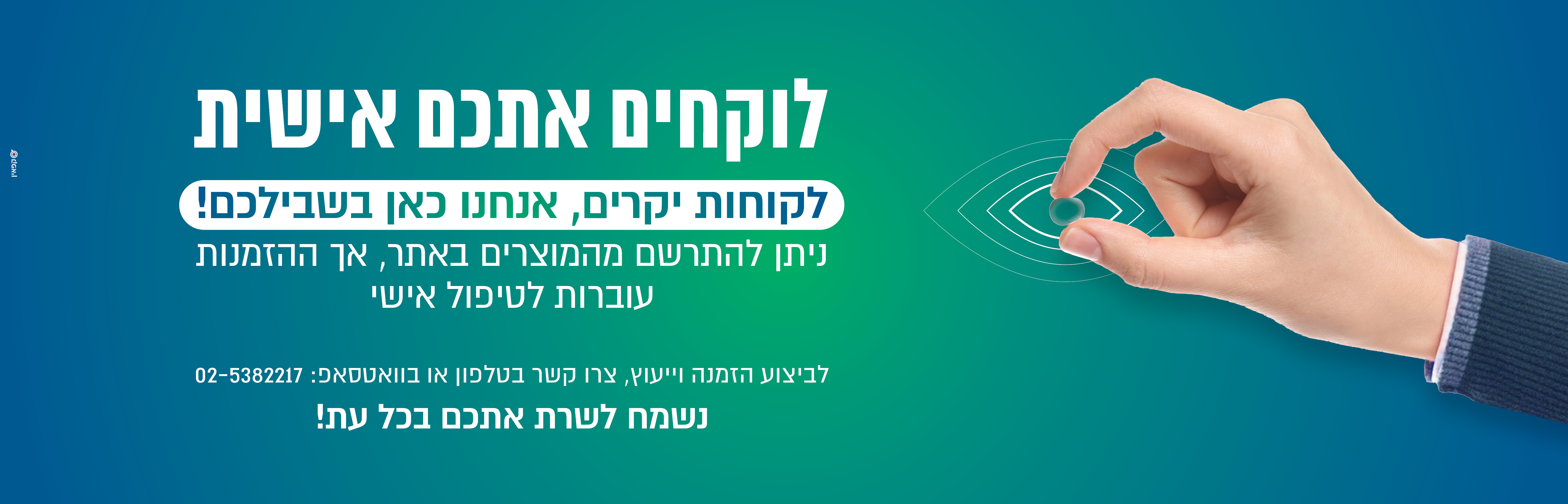 עדשות מגע בהזמנה אישית