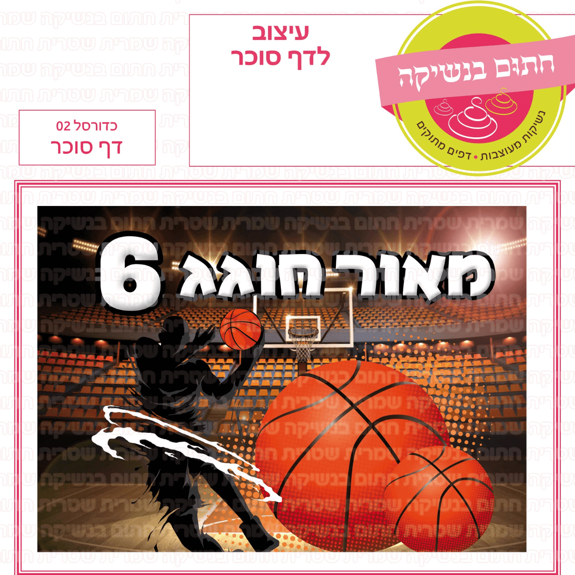 דף סוכר לעוגה מלבנית: כדורסל 02