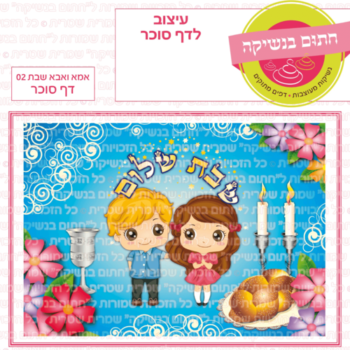 דף סוכר לעוגה מלבנית: אמא ואבא שבת 02