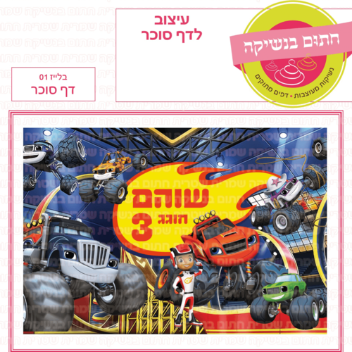 דף סוכר לעוגה מלבנית: בלייז 01