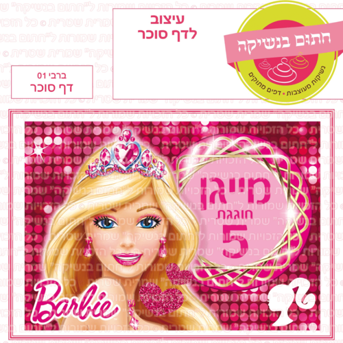 דף סוכר לעוגה מלבנית: ברבי 01