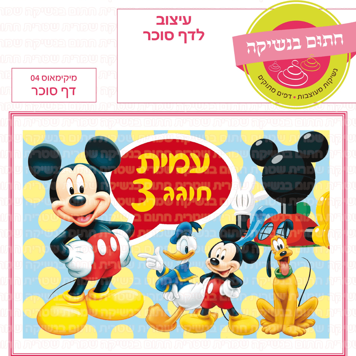 דף סוכר לעוגה מלבנית: מיקימאוס 04