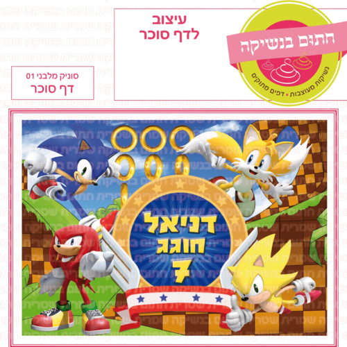 דף סוכר לעוגה מלבנית: סוניק מלבני 01