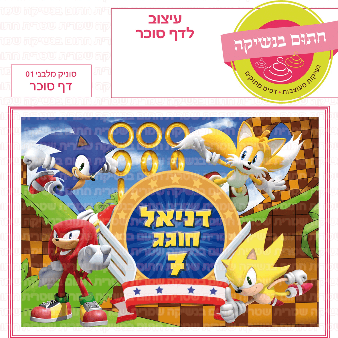 דף סוכר לעוגה מלבנית: סוניק מלבני 01