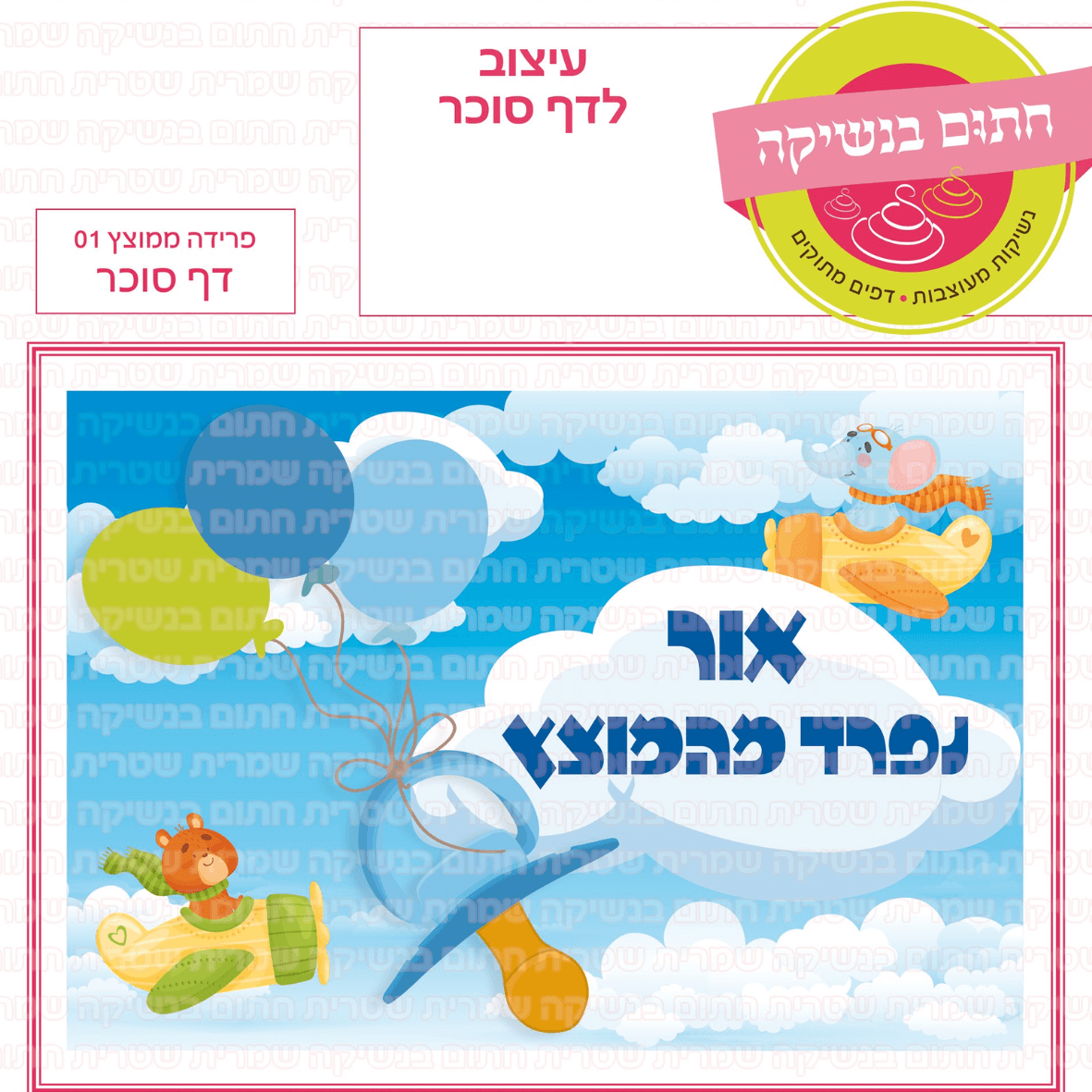 דף סוכר לעוגה מלבנית: פרידה ממוצץ 01