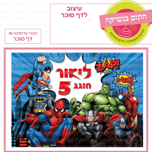 דף סוכר לעוגה מלבנית: גיבורי על 06 מלבני