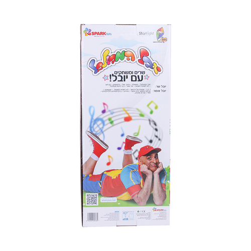 בובת יובל המבולבל מדברת ושרה