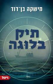 תיק בלוגה (יד 2 כחדש) - מישקה בן-דוד תכלת