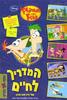 המדריך לחיים של פיניאס ופרב - דיסני (י2)