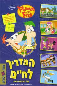 המדריך לחיים של פיניאס ופרב - דיסני (י2) ידיעות אחרונות