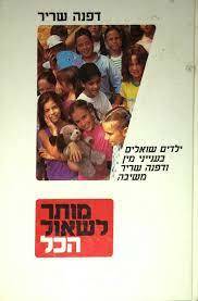 מותר לשאול הכל - דפנה שריר (יד2) שונות 