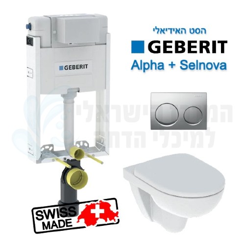 GEBERIT PERFECTO | מיכל Alpha + לחצן אלפא + אסלה Selnova RimFree + מושב אסלה הידראולי סלנובה