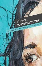אדונית השקרים - אן פאצ'ט עם עובד