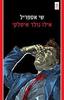 אילו נולד איטלקי - שי אספריל