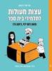 עצות מועילות לתלמידי בית ספר - אריאל כהאן
