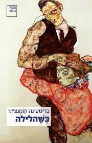 כשהלילה (יד 2) - כריסטינה קומנצ'יני ספריה החדשה