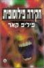 חקירה פילוסופית (יד 2) - פיליפ קאר